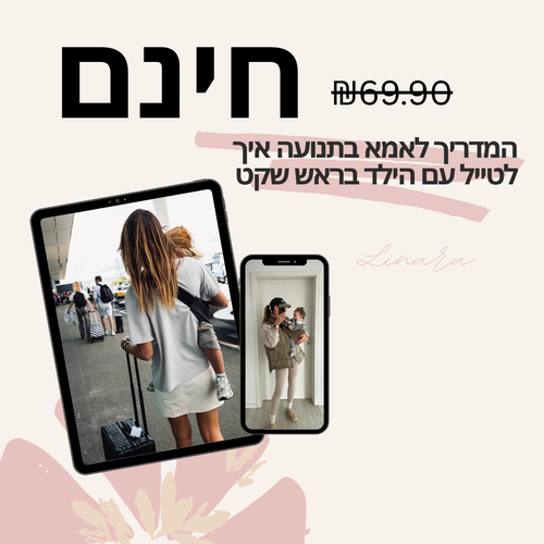 המדריך לאמא בתנועה איך לטייל עם הילד בראש שקט